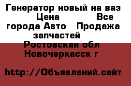 Генератор новый на ваз 2108 › Цена ­ 3 000 - Все города Авто » Продажа запчастей   . Ростовская обл.,Новочеркасск г.